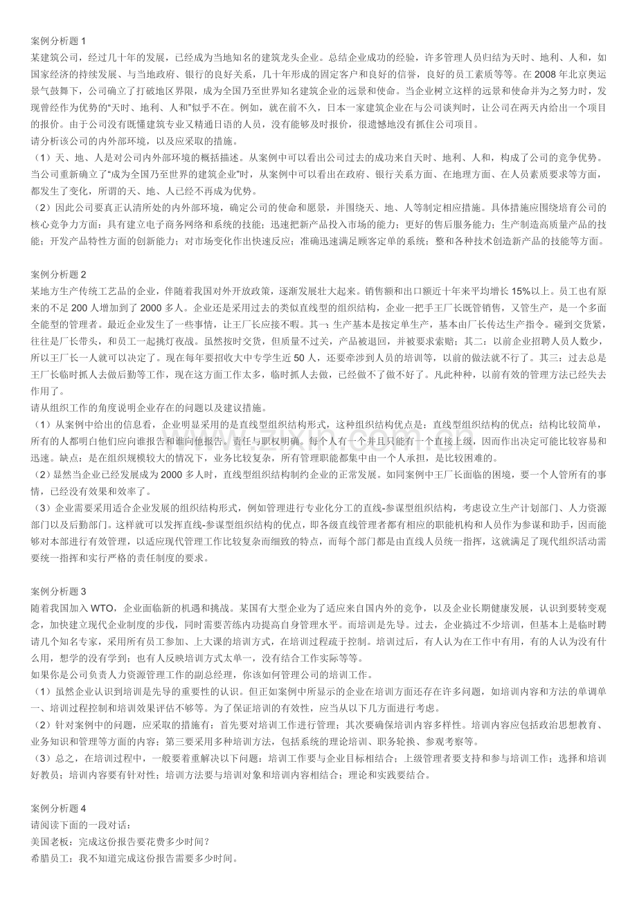 管理学基础案例分析题.doc_第1页