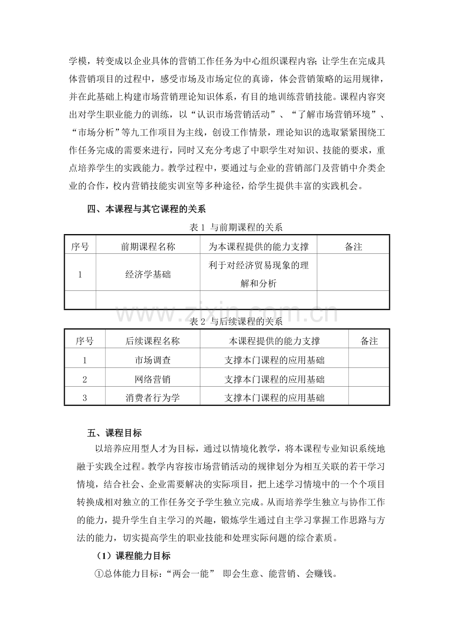 《市场营销》课程标准.doc_第2页