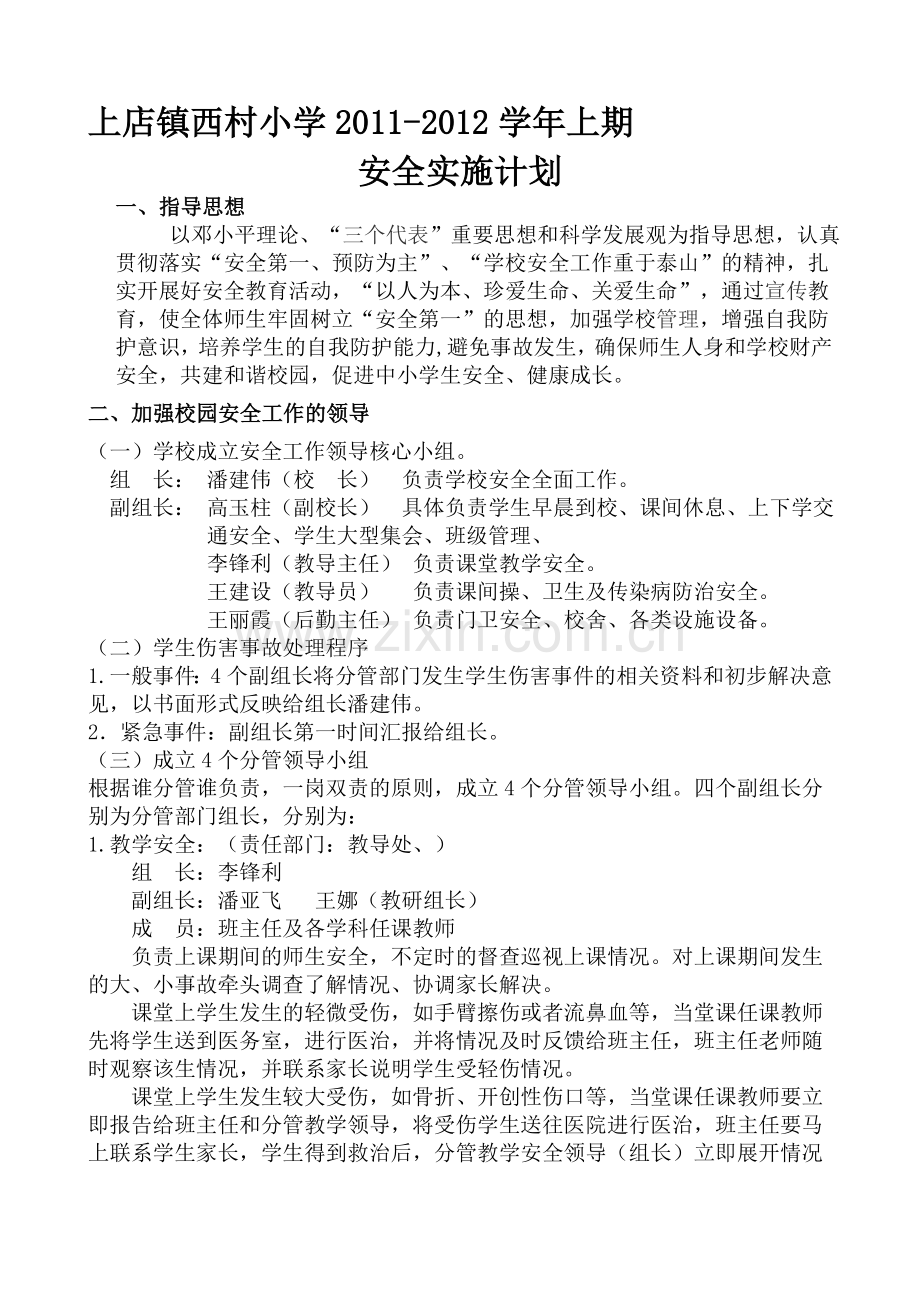 2009年度安全实施计划.doc_第1页