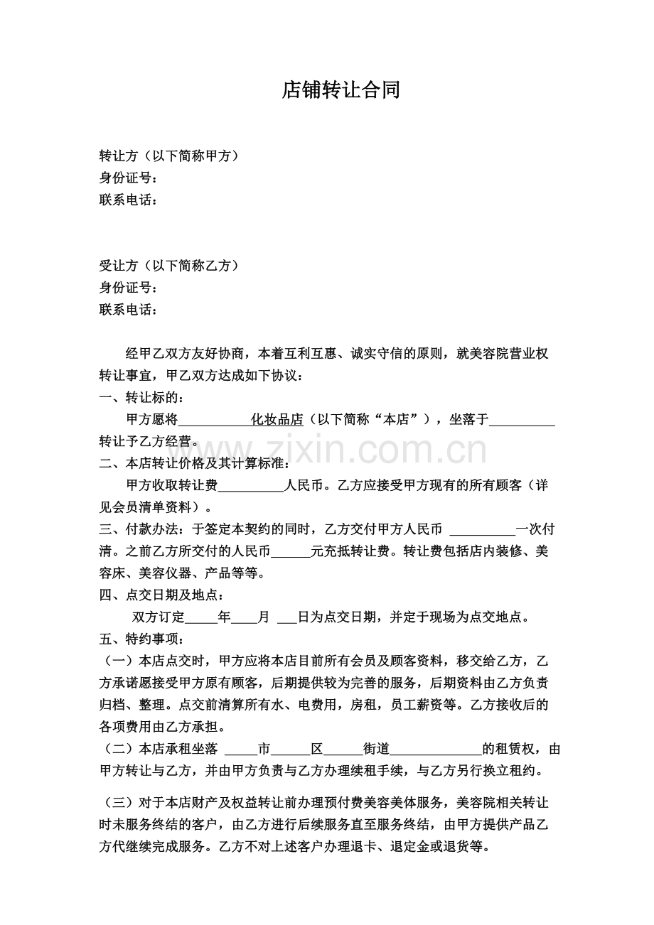 美容院转让合同.doc_第1页