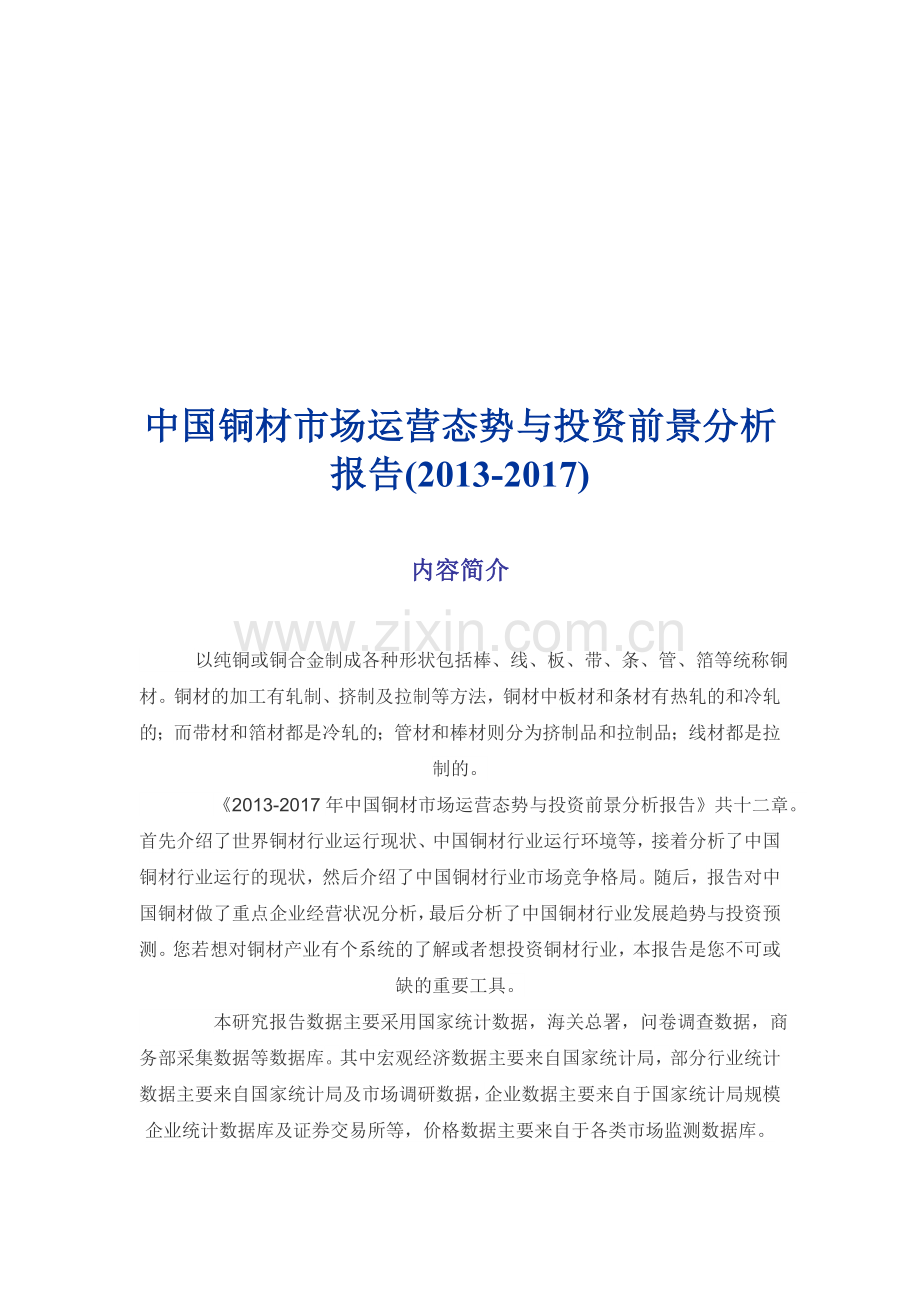 中国铜材市场运营态势与投资前景分析报告(2013-2017).doc_第1页