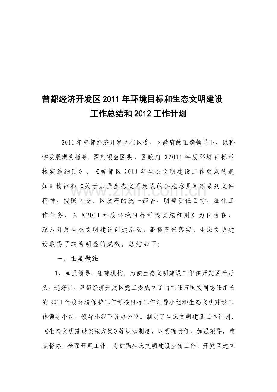 2011年环境目标考核和生态文明建设总结.doc_第1页