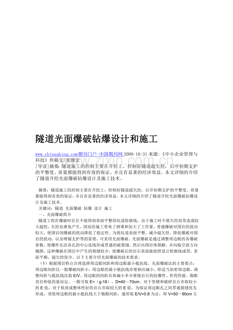 隧道光面爆破钻爆设计和施工.doc_第1页