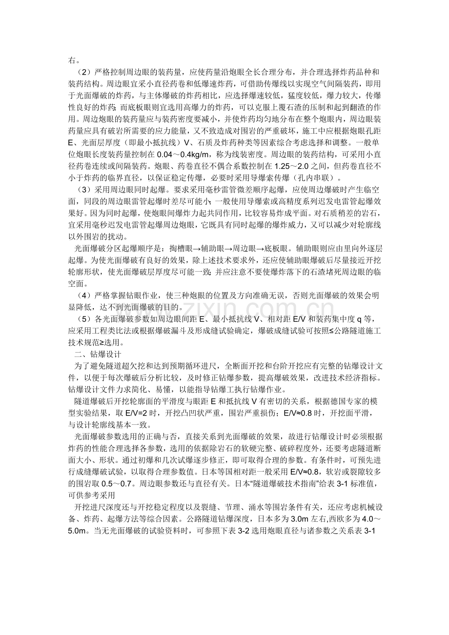 隧道光面爆破钻爆设计和施工.doc_第2页