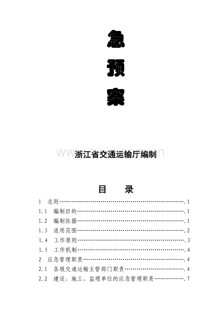 浙江省公路水运建设工程生产安全事故.doc_第2页