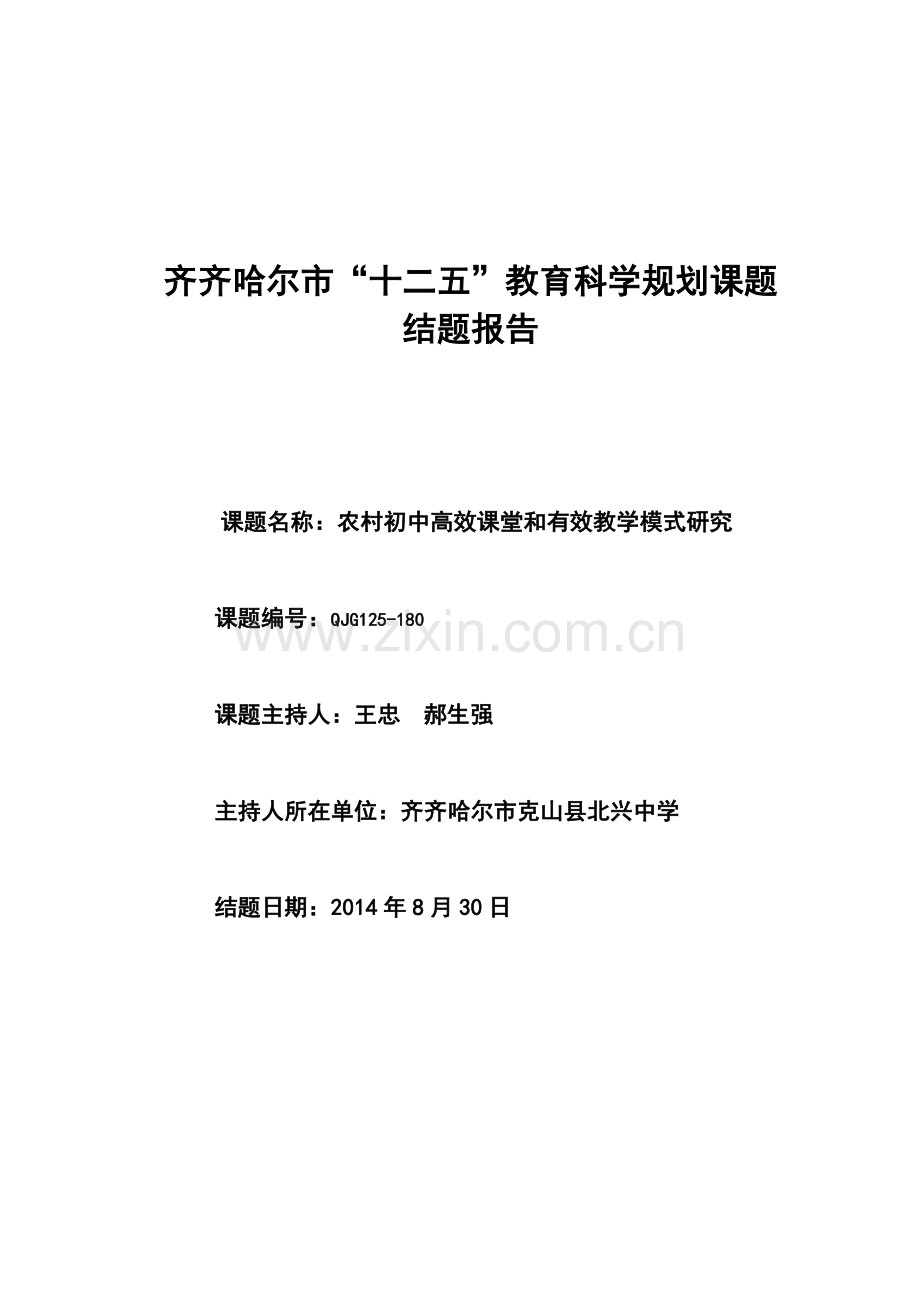 中学高效课堂教学模式研究结题报告.doc_第1页