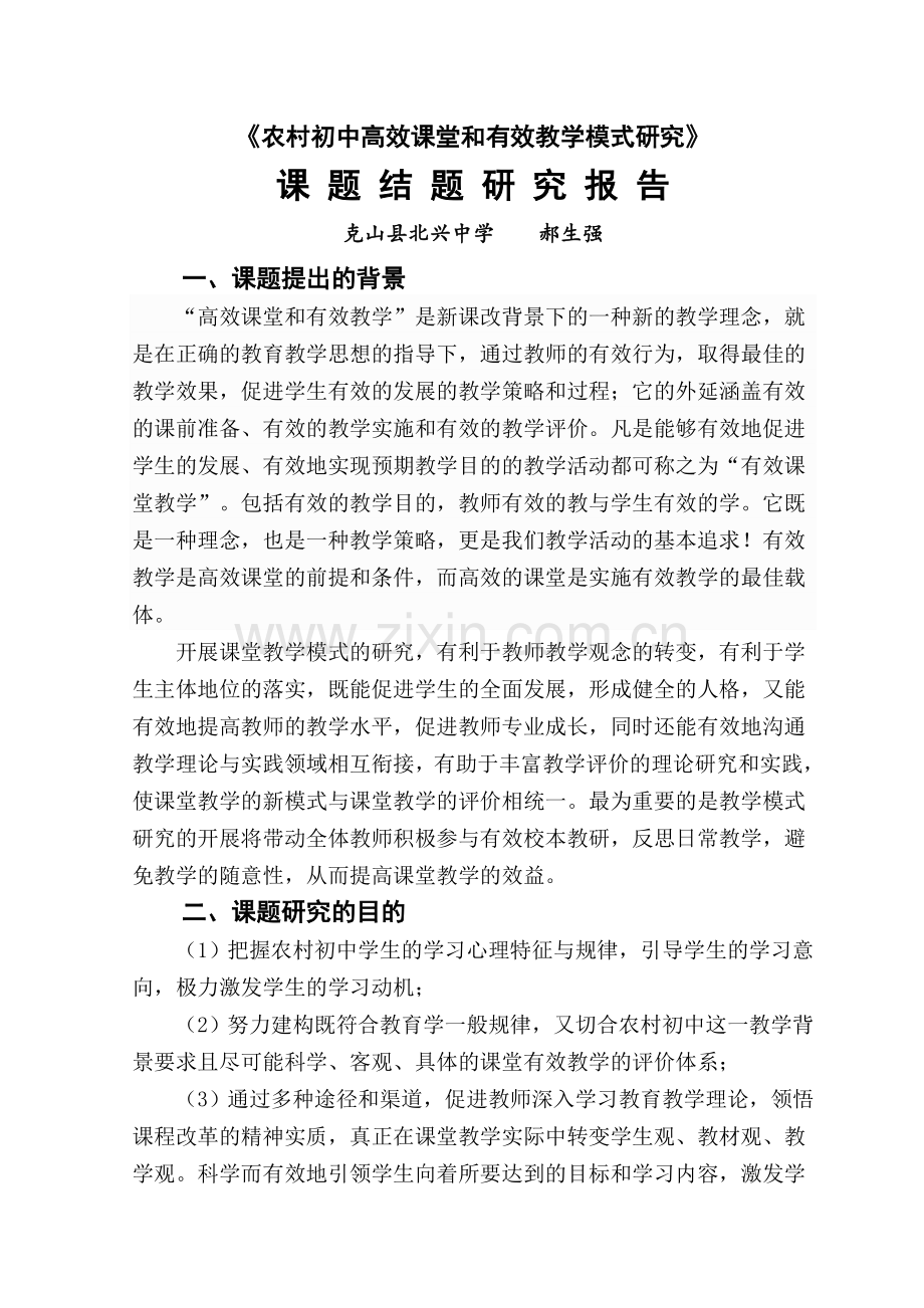 中学高效课堂教学模式研究结题报告.doc_第2页