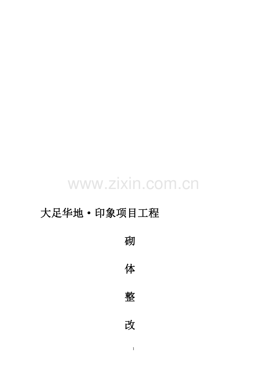 砌体整改方案.doc_第1页