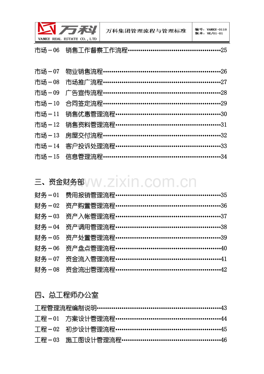 万科房地产集团公司全套管理流程.doc_第2页