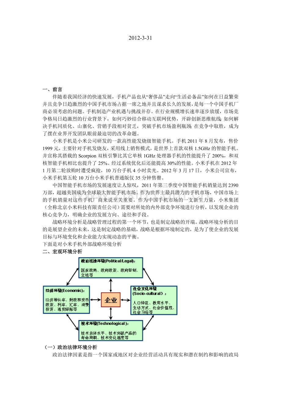 2010小米外部战略环境分析.doc_第2页