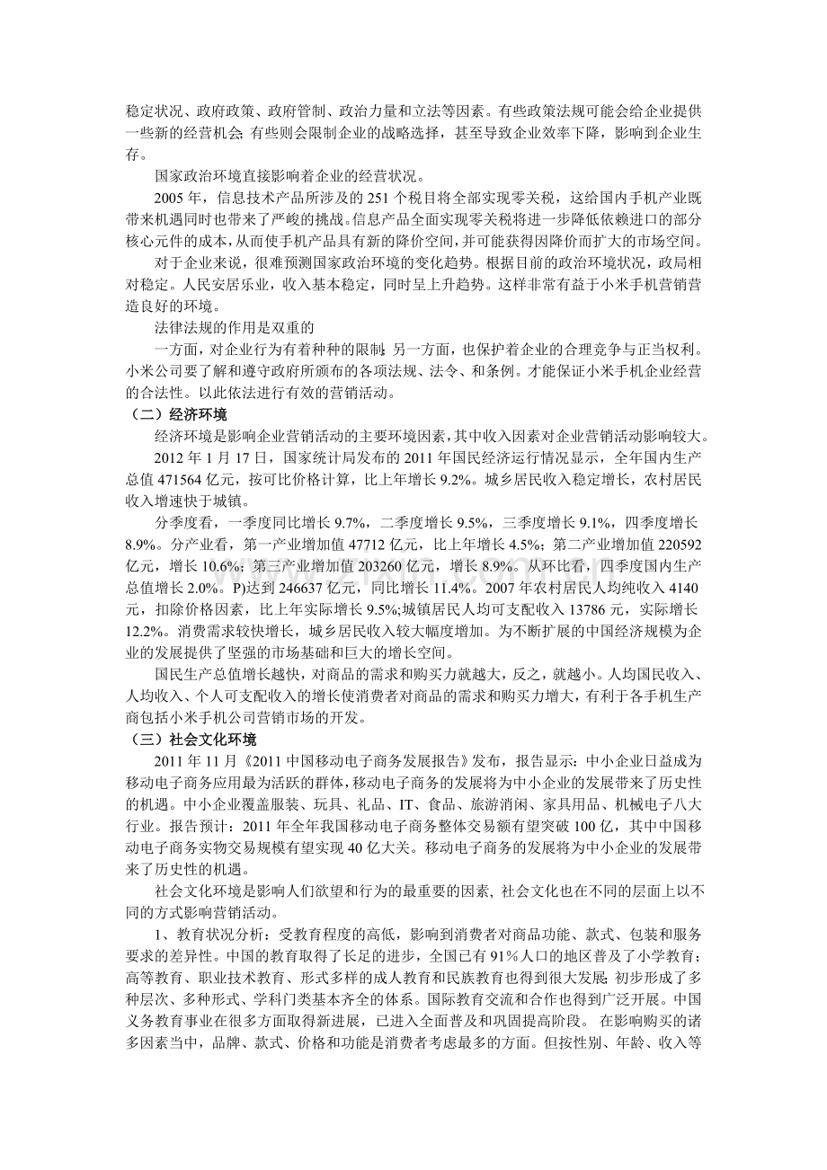 2010小米外部战略环境分析.doc_第3页