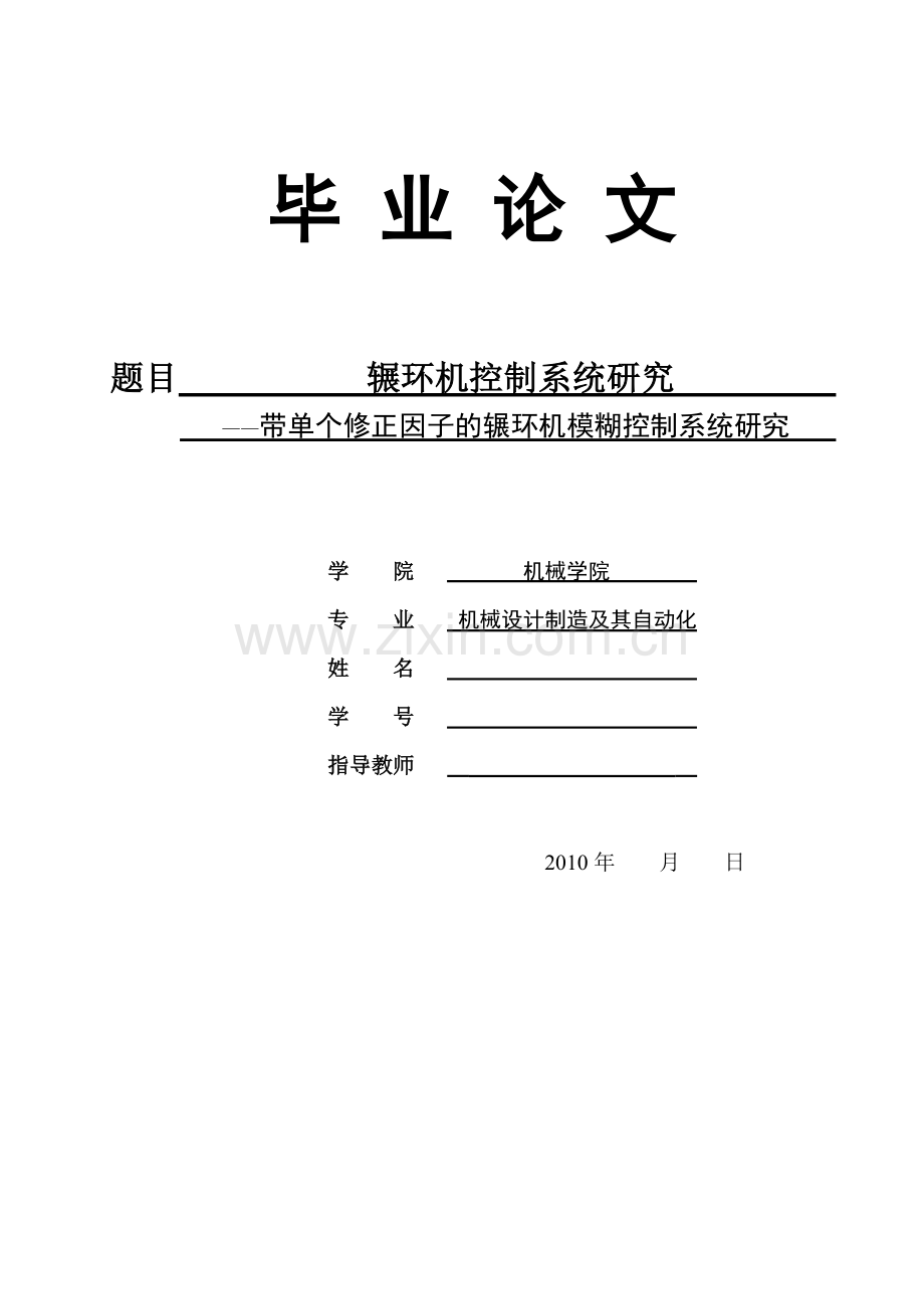 辗环机控制系统研究——带单个修正因子的辗环机模糊控制系统研究论文.doc_第1页