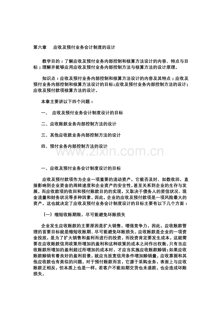 应收及预付业务会计制度的设计.doc_第1页