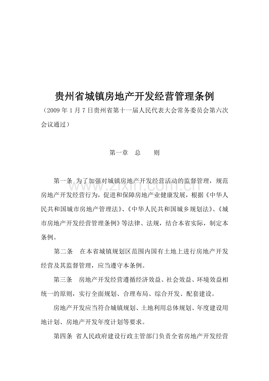 贵州省城镇房地产开发经营管理条例.doc_第1页