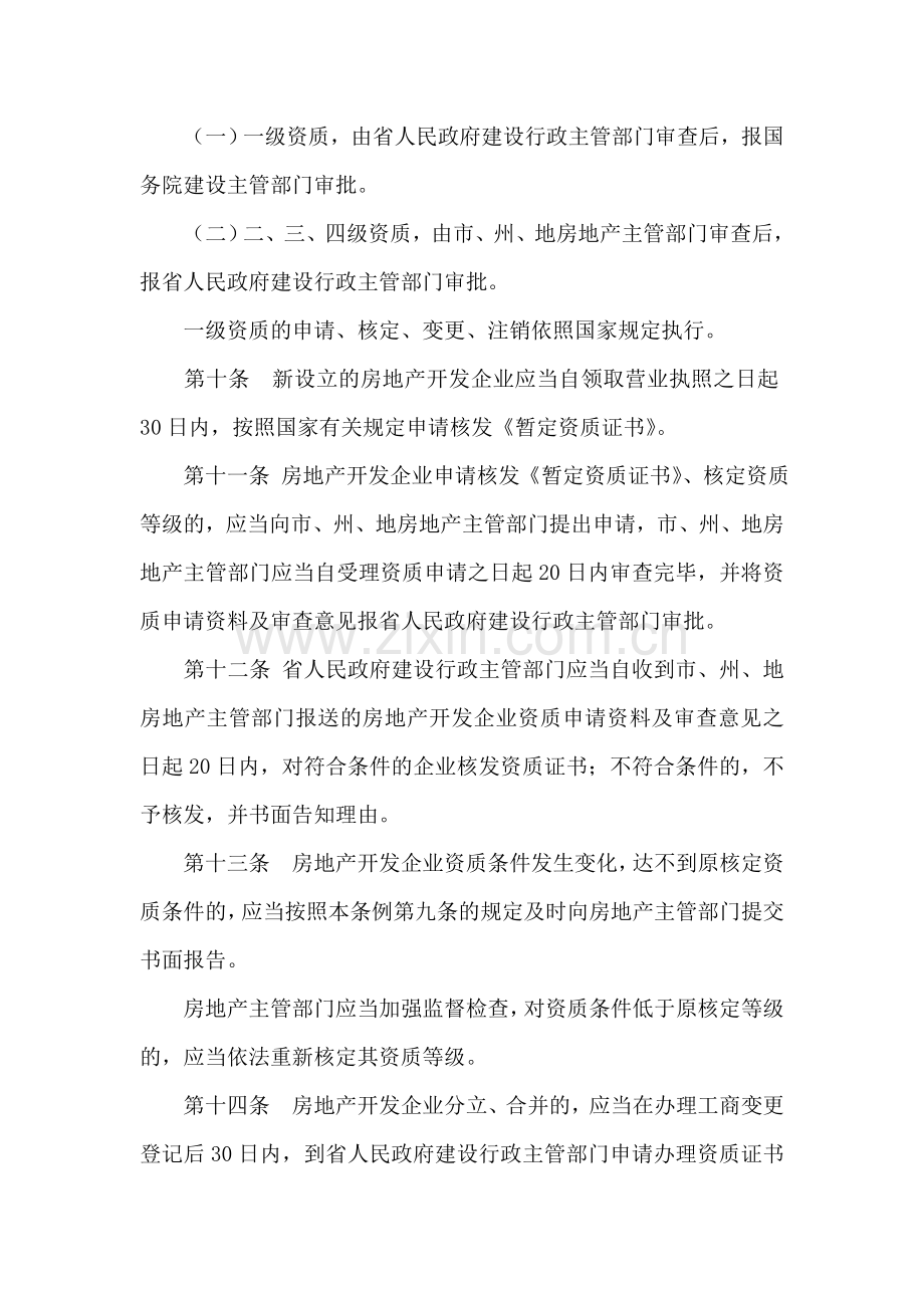 贵州省城镇房地产开发经营管理条例.doc_第3页