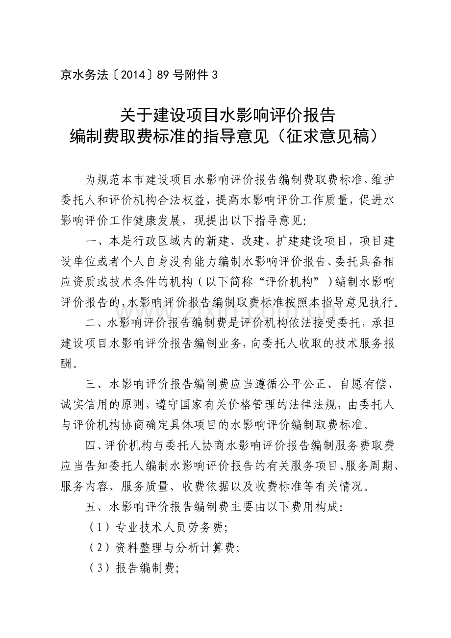 水影响评价报告编制收费标准.doc_第1页