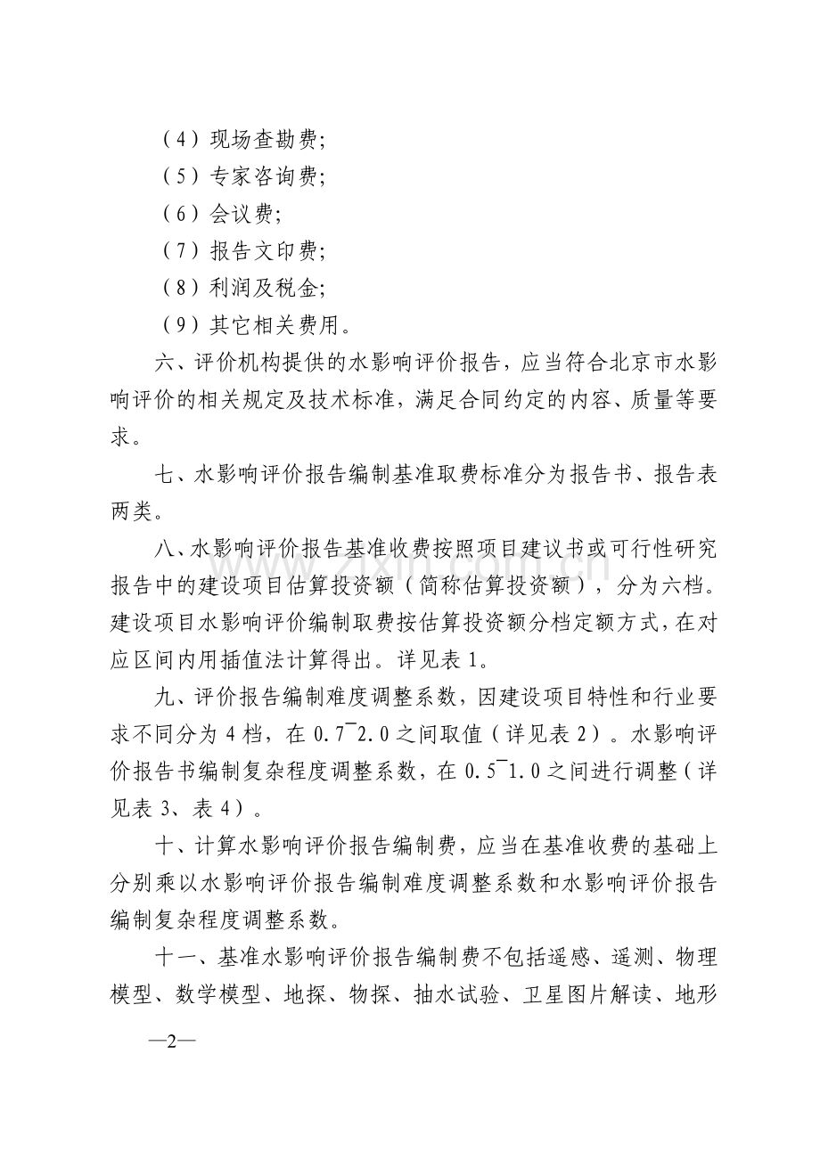 水影响评价报告编制收费标准.doc_第2页