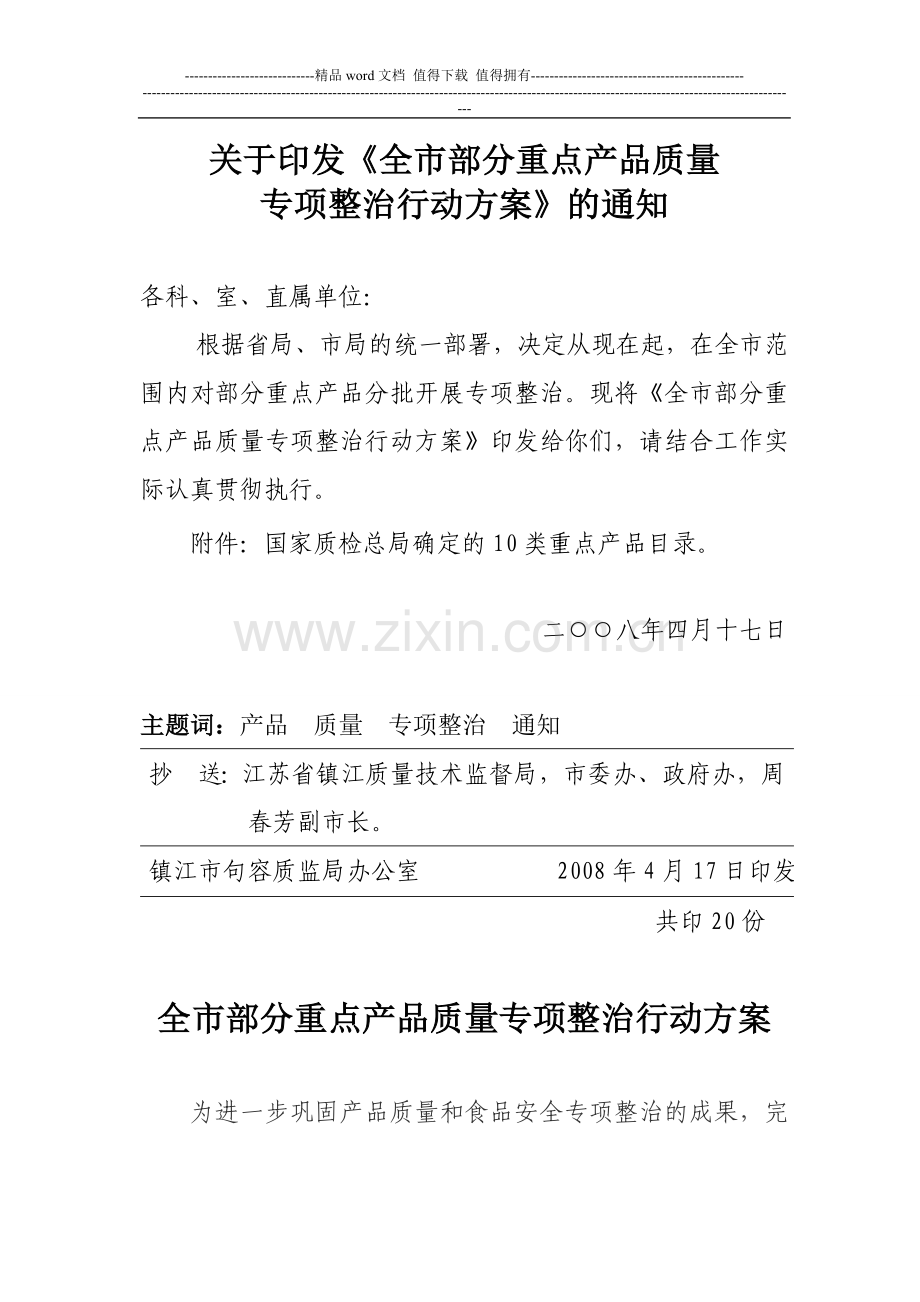 关于印发《全市部分重点产品质量专项整治行动方案》的通知.doc_第1页