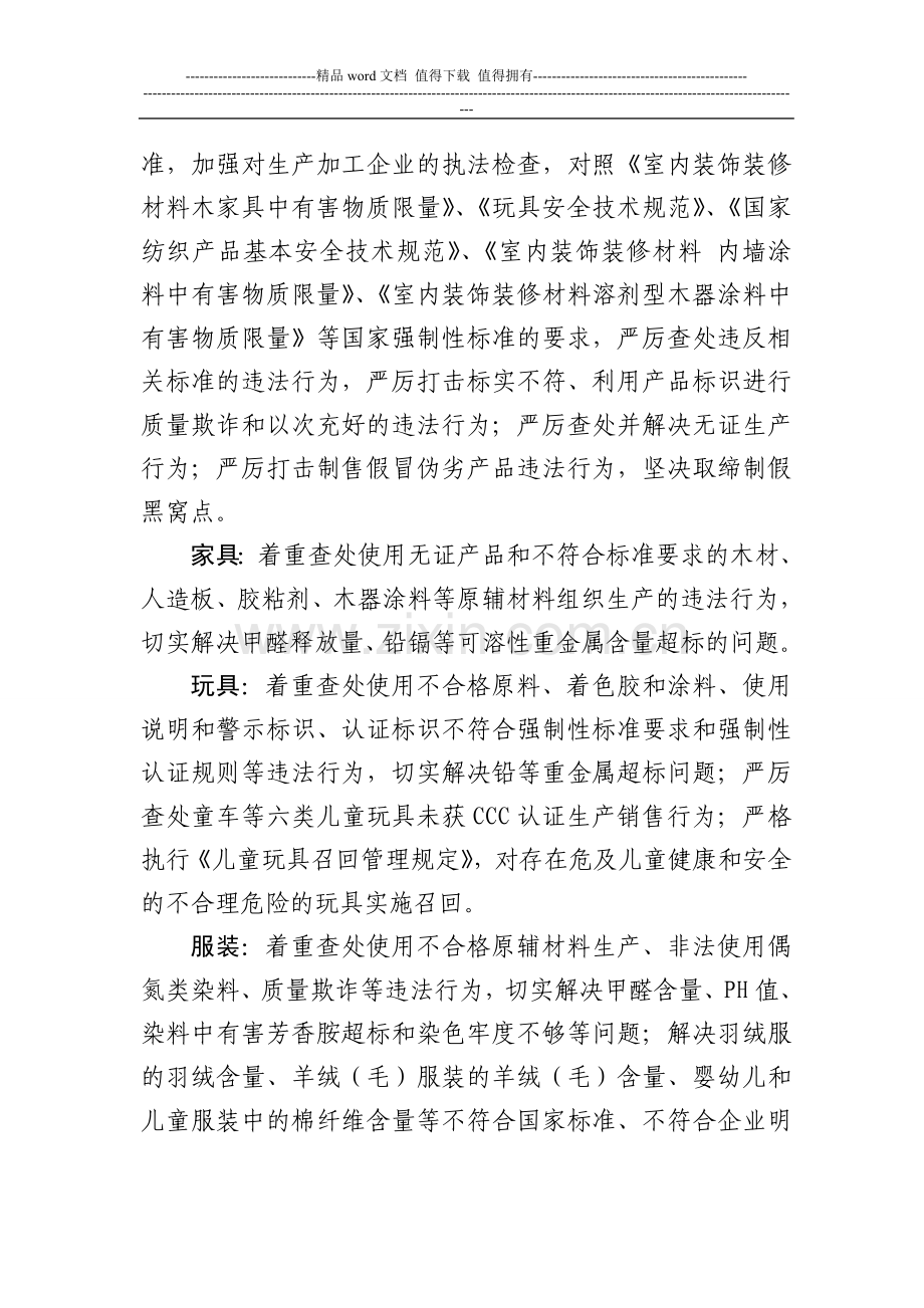 关于印发《全市部分重点产品质量专项整治行动方案》的通知.doc_第3页