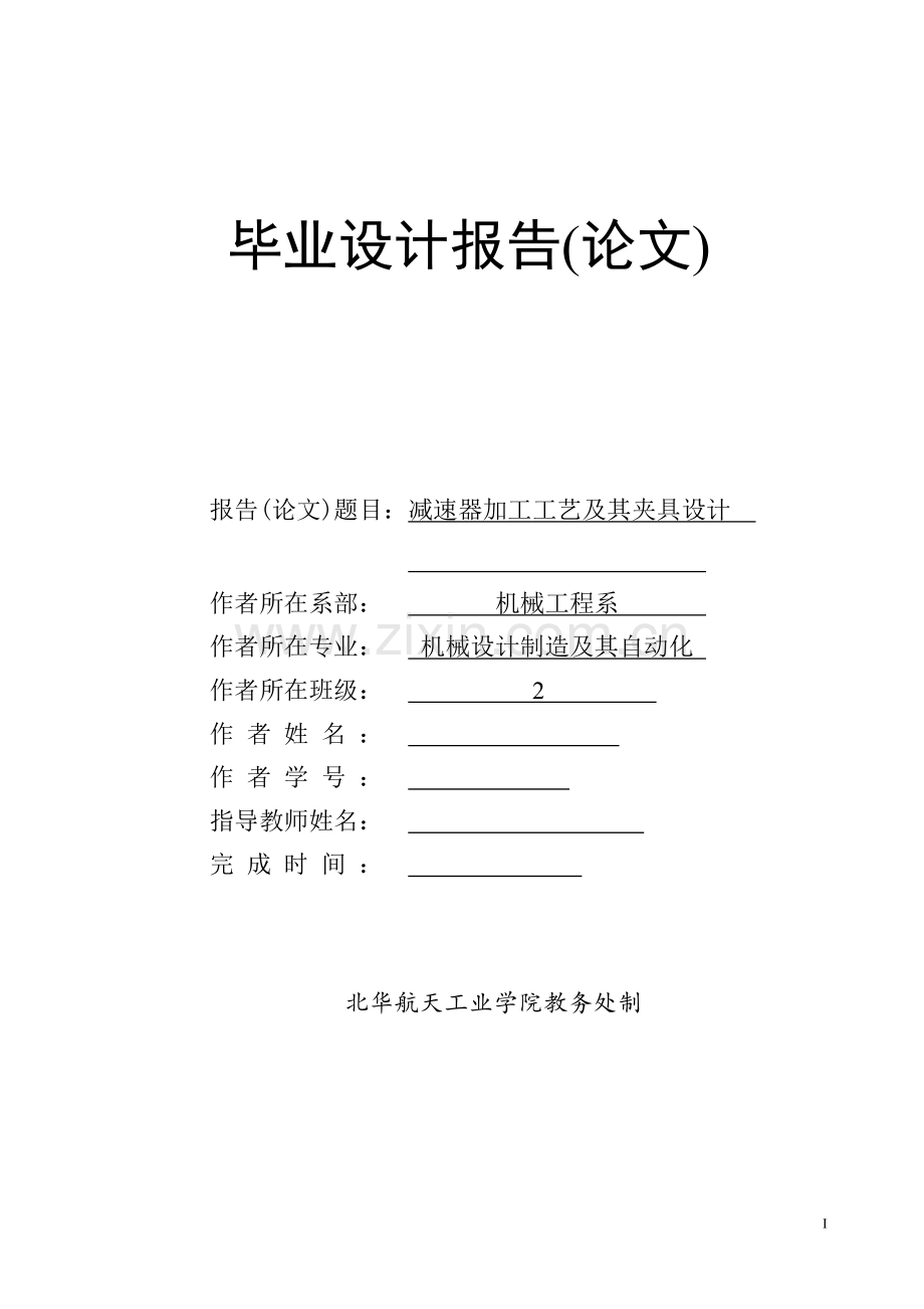 减速机壳体加工工艺及其夹具设计毕业论文.doc_第1页