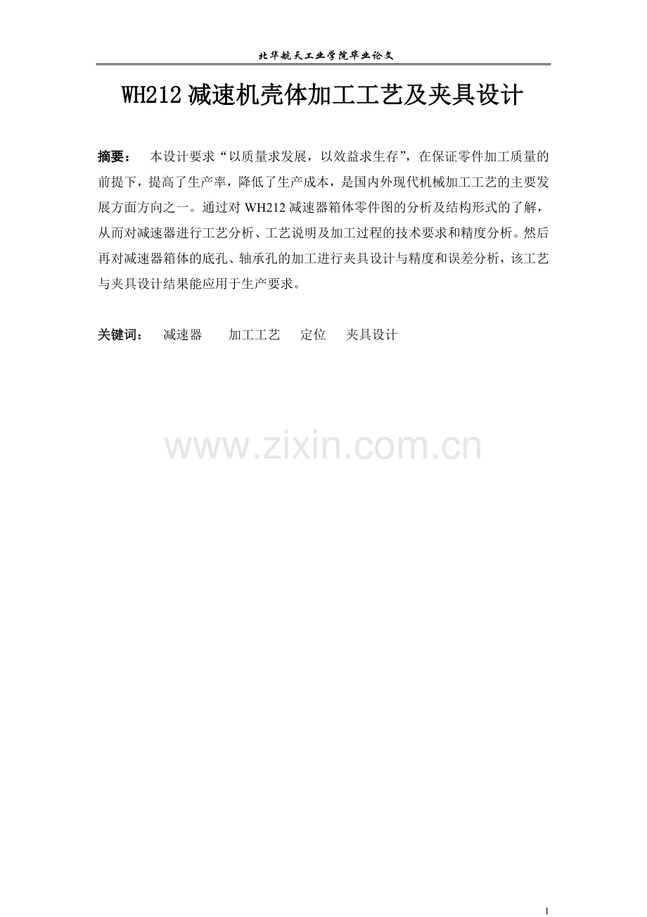 减速机壳体加工工艺及其夹具设计毕业论文.doc_第2页