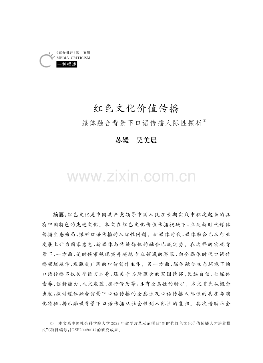 红色文化价值传播——媒体融合背景下口语传播人际性探析.pdf_第1页