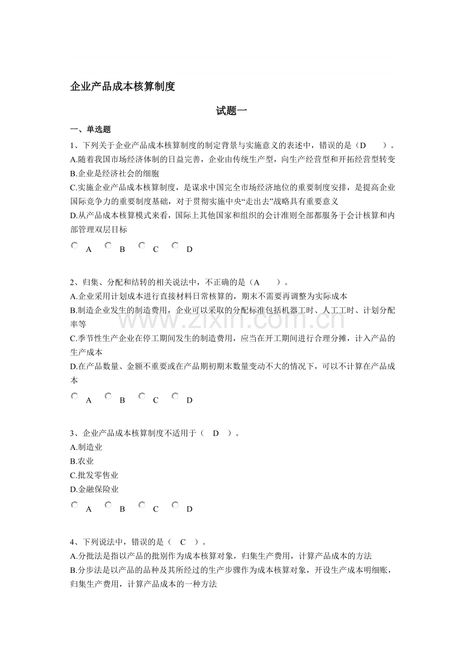 企业产品成本核算制度练习题2份.doc_第1页