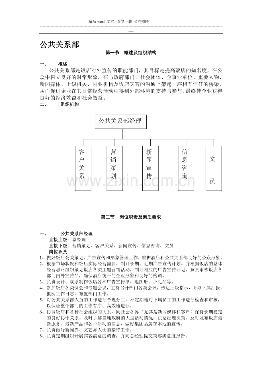 公共关系部组织结构、岗位职责.doc_第1页