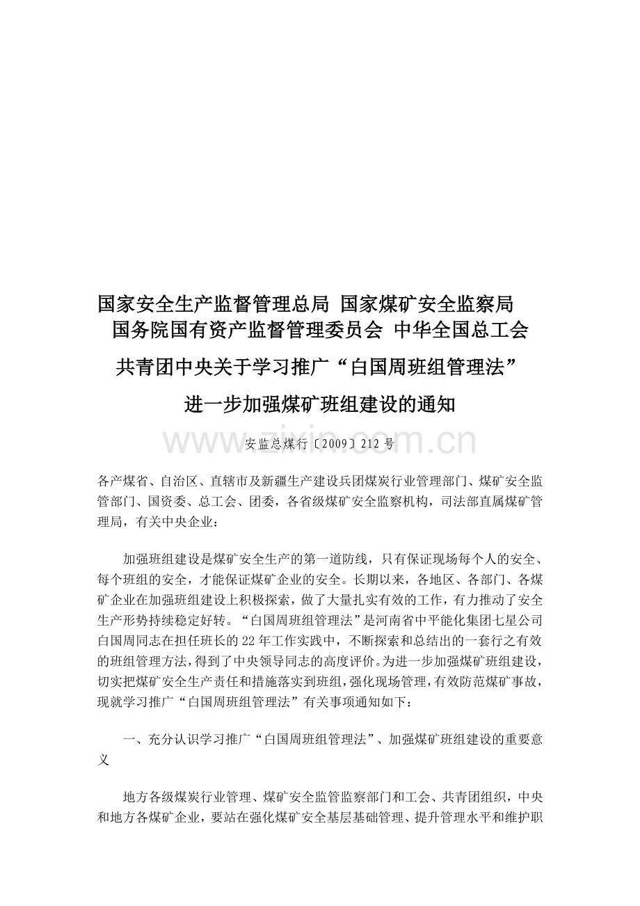 国家安全生产监督管理总局-学习白国周通知.doc_第1页