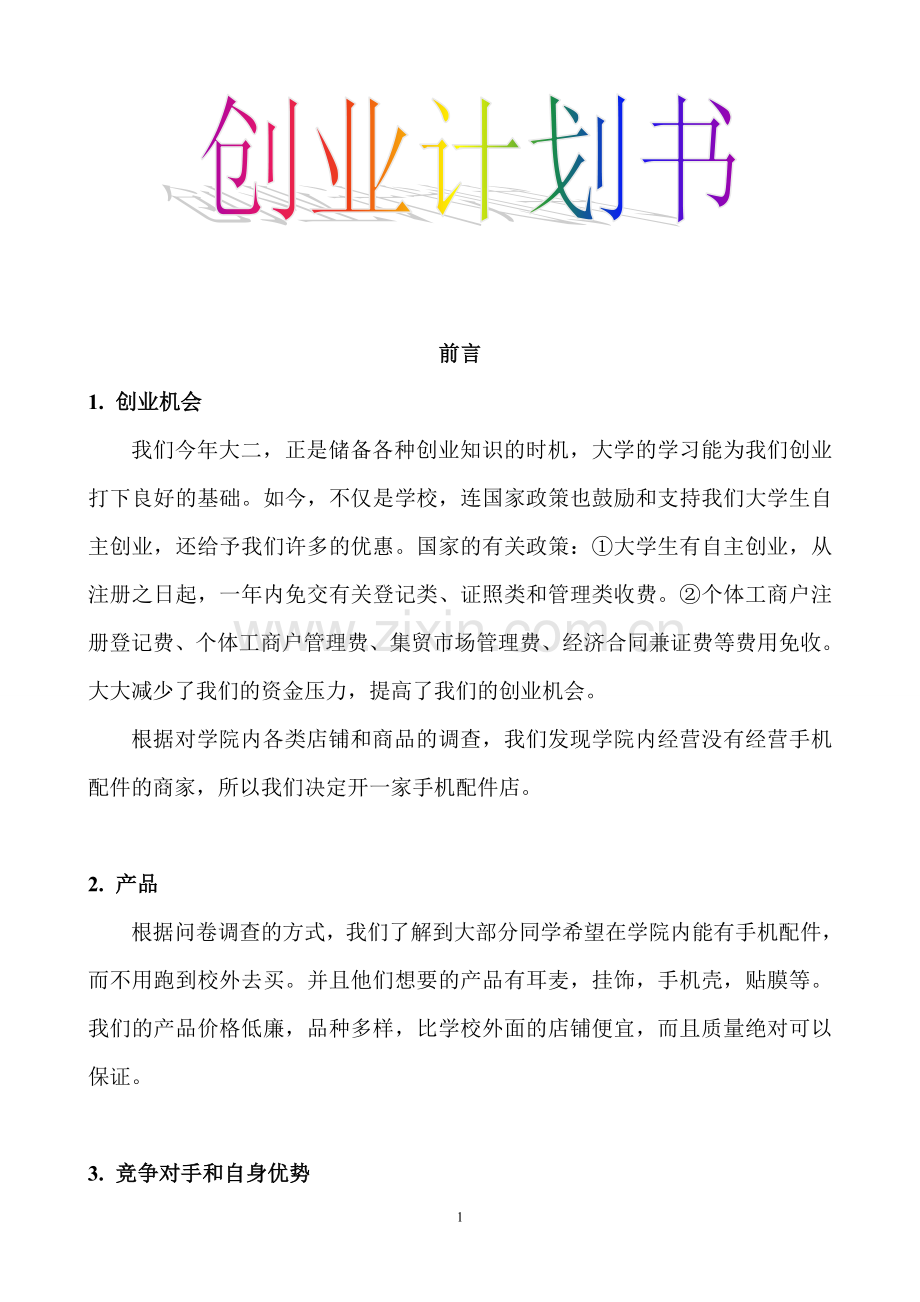 创业计划书范文.doc_第1页