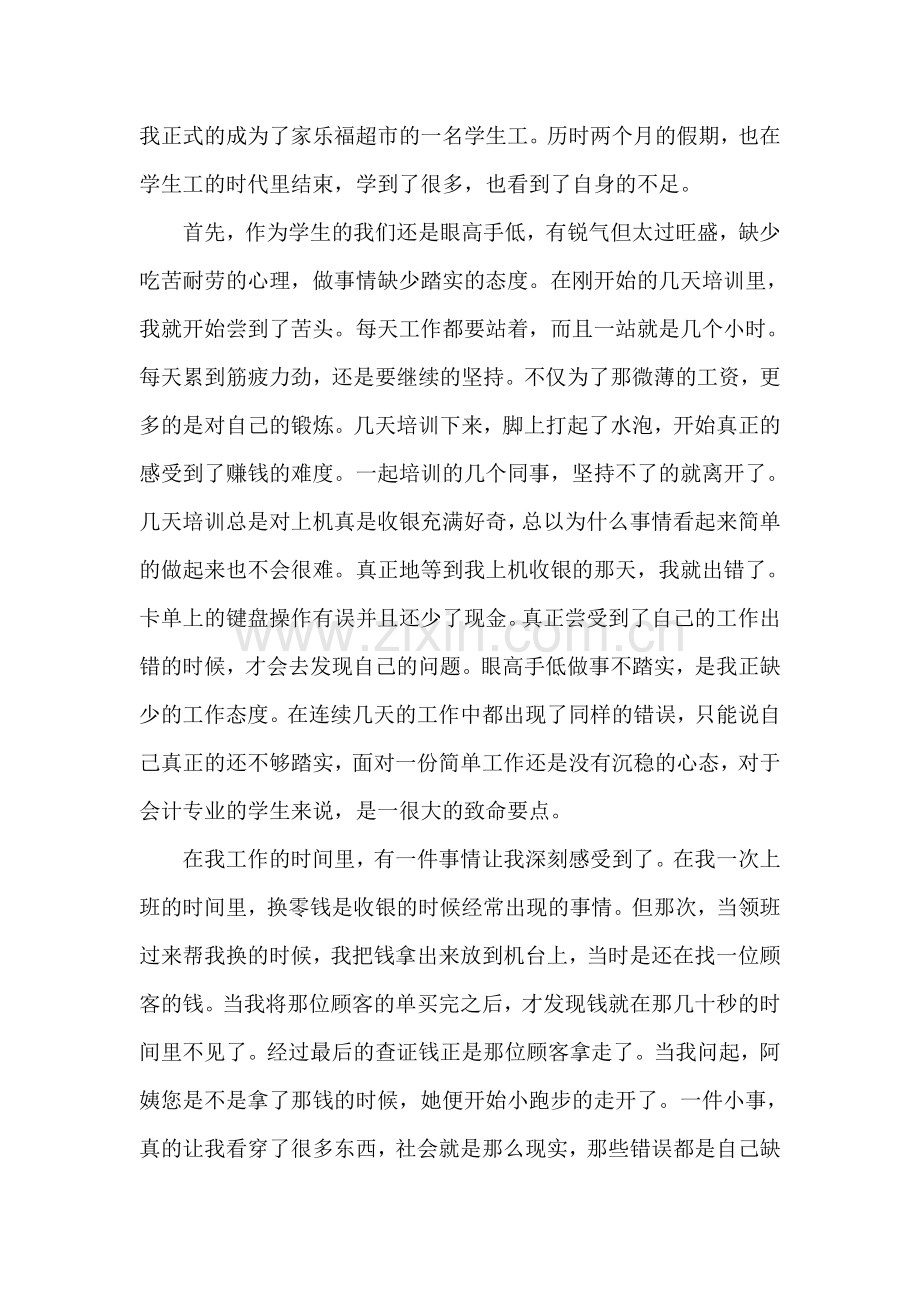 家乐福超市实习报告.doc_第2页