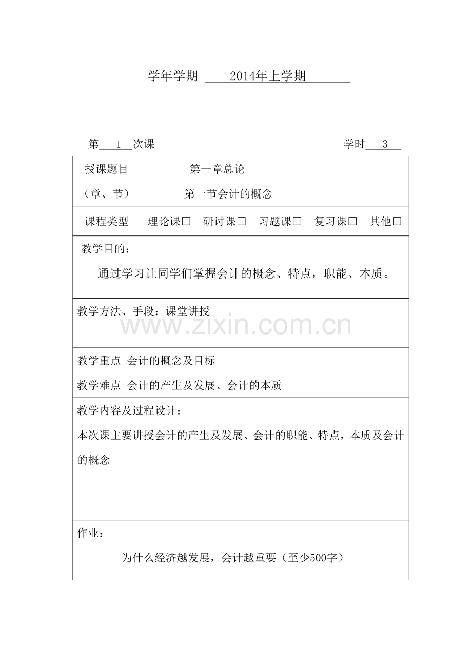 基础会计-教案样本王彦2.doc_第2页