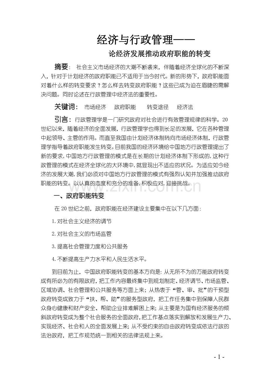 经济与行政管理论文.doc_第1页