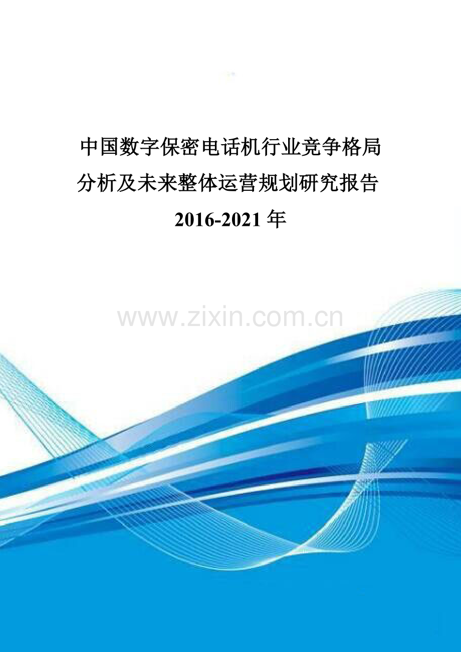 中国数字保密电话机行业竞争格局分析及未来整体运营规划研究报告2016-2021年.doc_第1页