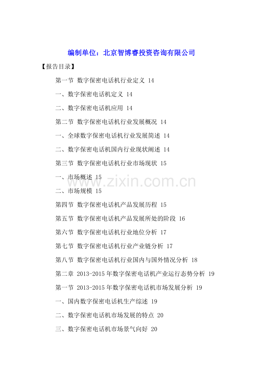 中国数字保密电话机行业竞争格局分析及未来整体运营规划研究报告2016-2021年.doc_第2页