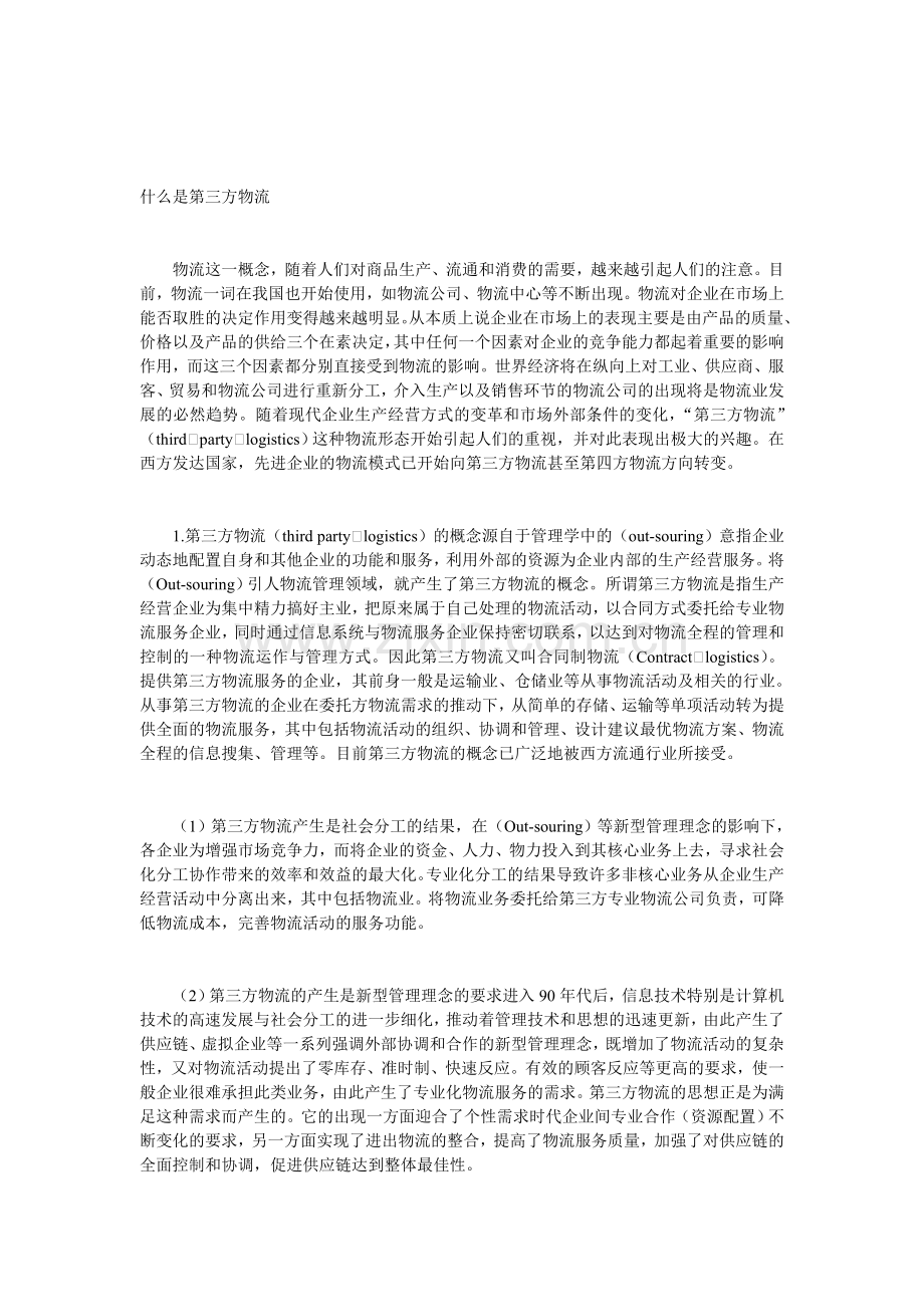 什么是第三方物流[1].doc_第1页