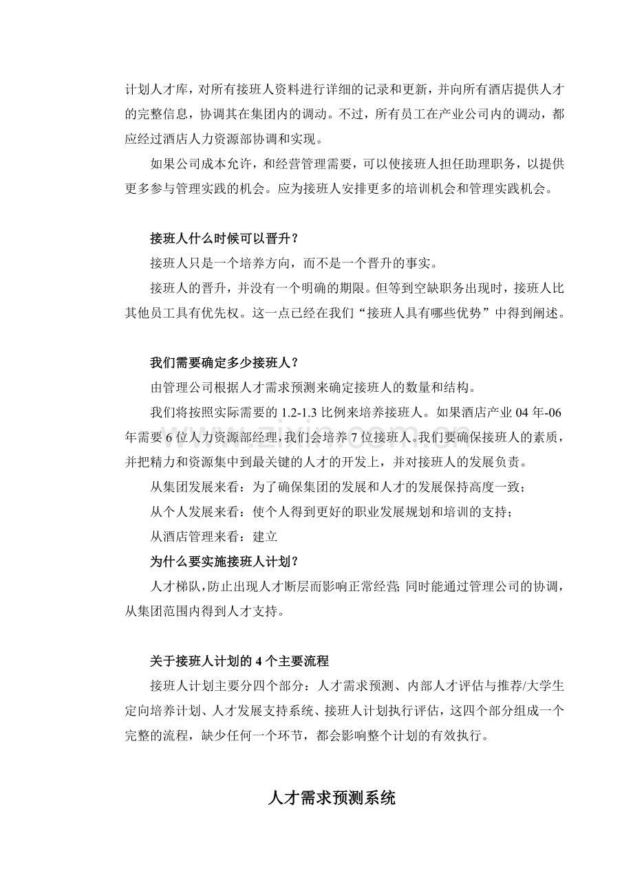 公司接班人培训计划.doc_第3页