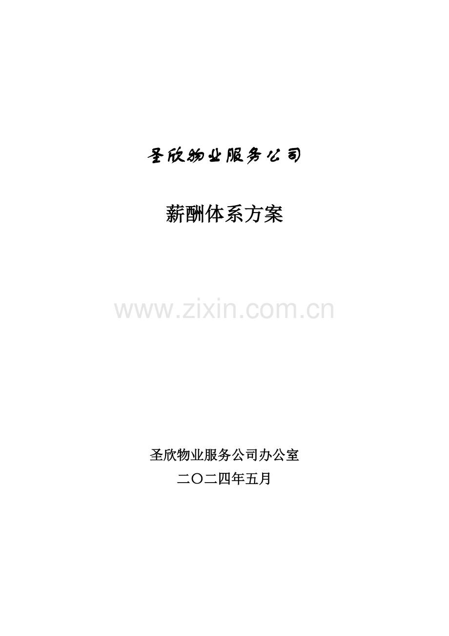 物业公司薪酬体系方案(1).doc_第1页