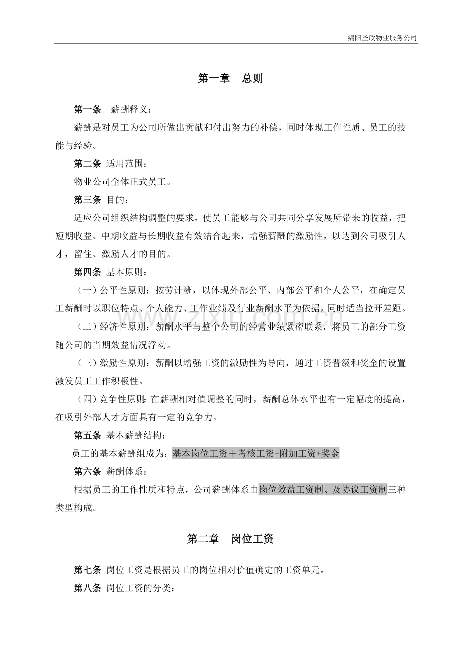 物业公司薪酬体系方案(1).doc_第3页