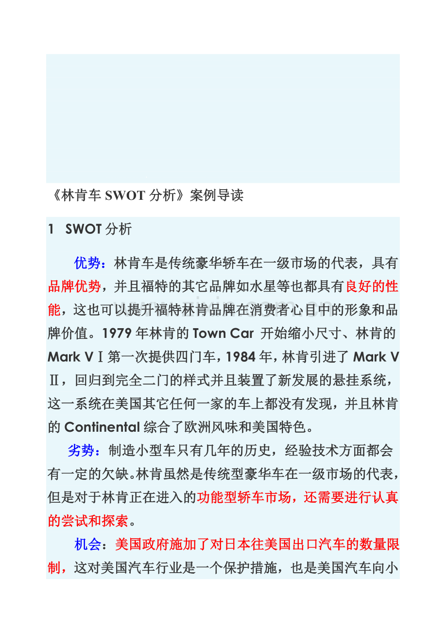 《林肯车SWOT分析》案例导读.doc_第1页