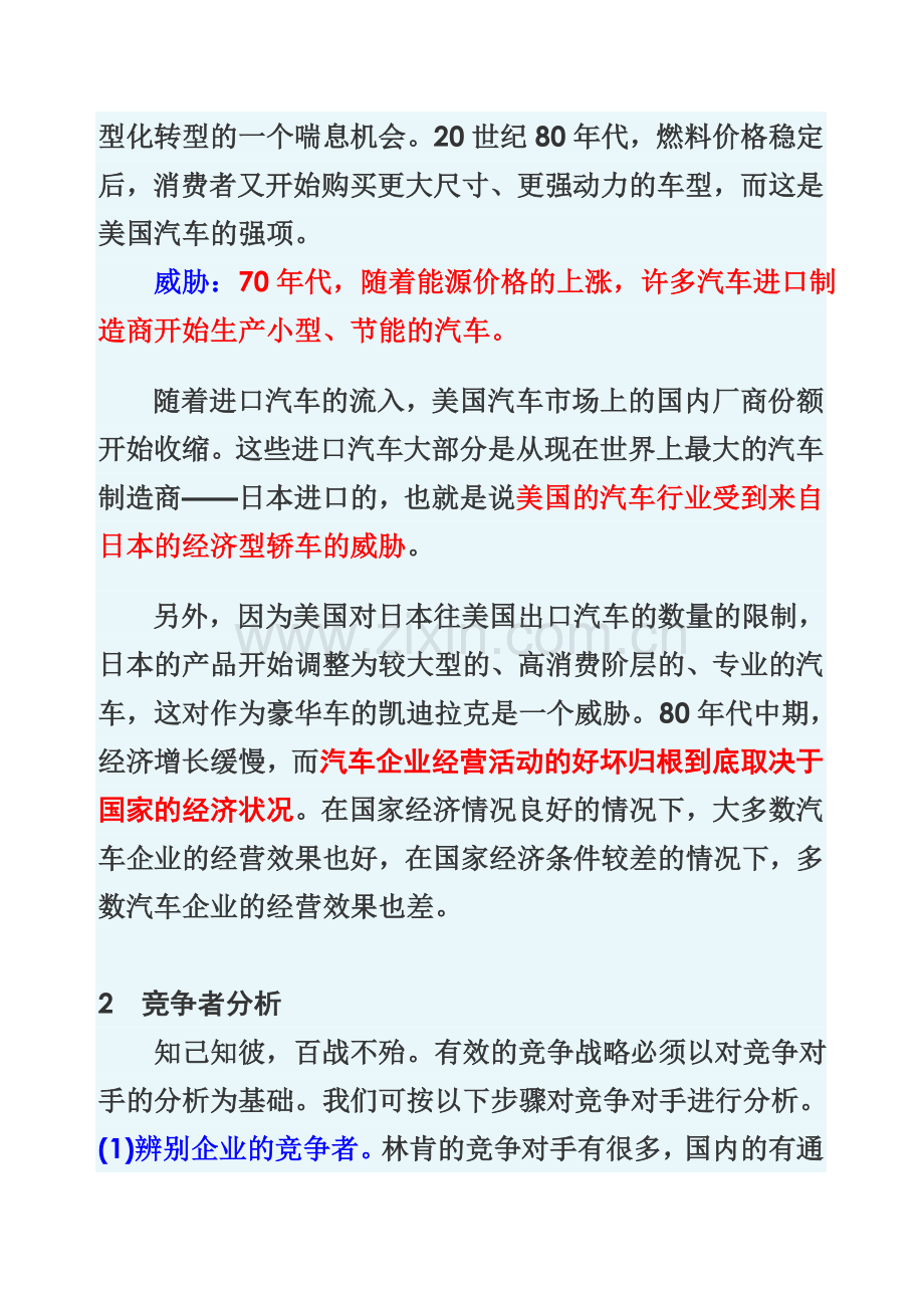 《林肯车SWOT分析》案例导读.doc_第2页