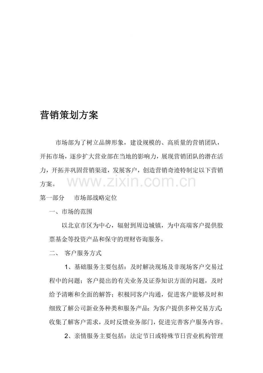 中信证券营销方案.doc_第1页