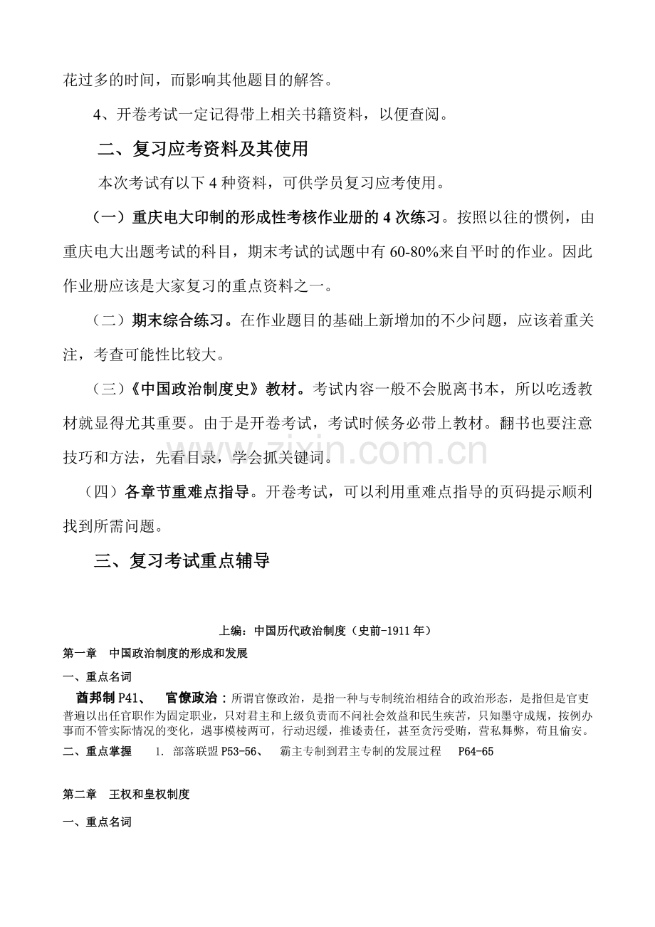 08年秋期中国政治制度史期末复习应考指南.doc_第2页