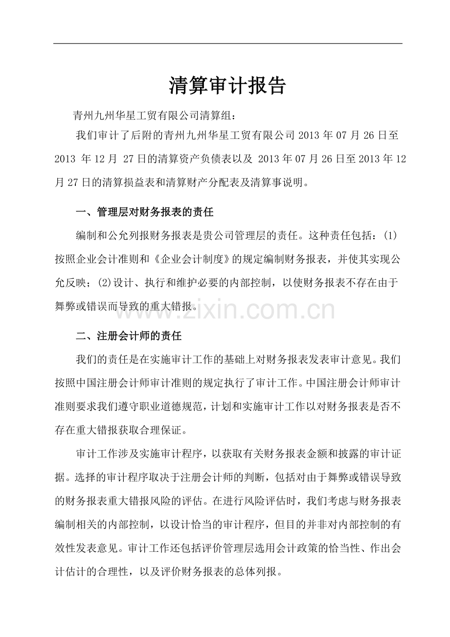 【企业】会计师事务所制作的公司清算审计报告范本(WORD档-可编辑).doc_第1页