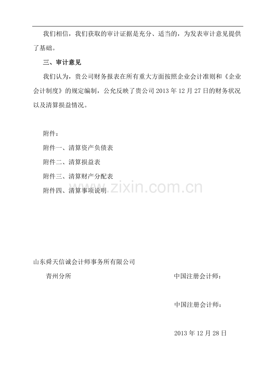 【企业】会计师事务所制作的公司清算审计报告范本(WORD档-可编辑).doc_第2页