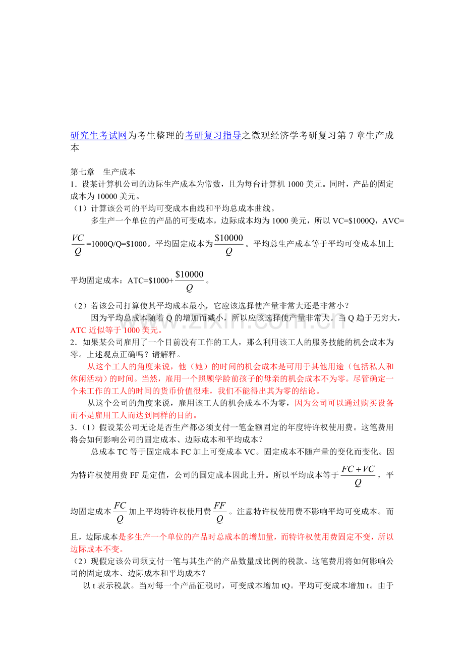 微观经济学考研复习第7章生产成本.doc_第1页