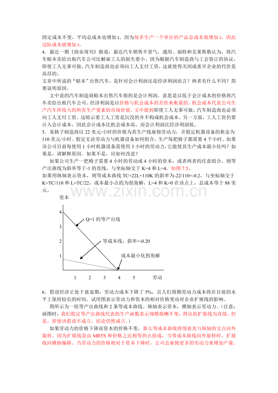 微观经济学考研复习第7章生产成本.doc_第2页