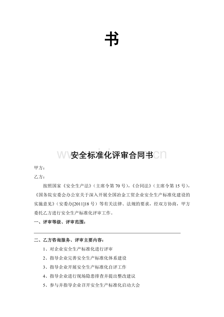 工贸企业安全生产标准化服务.doc_第2页