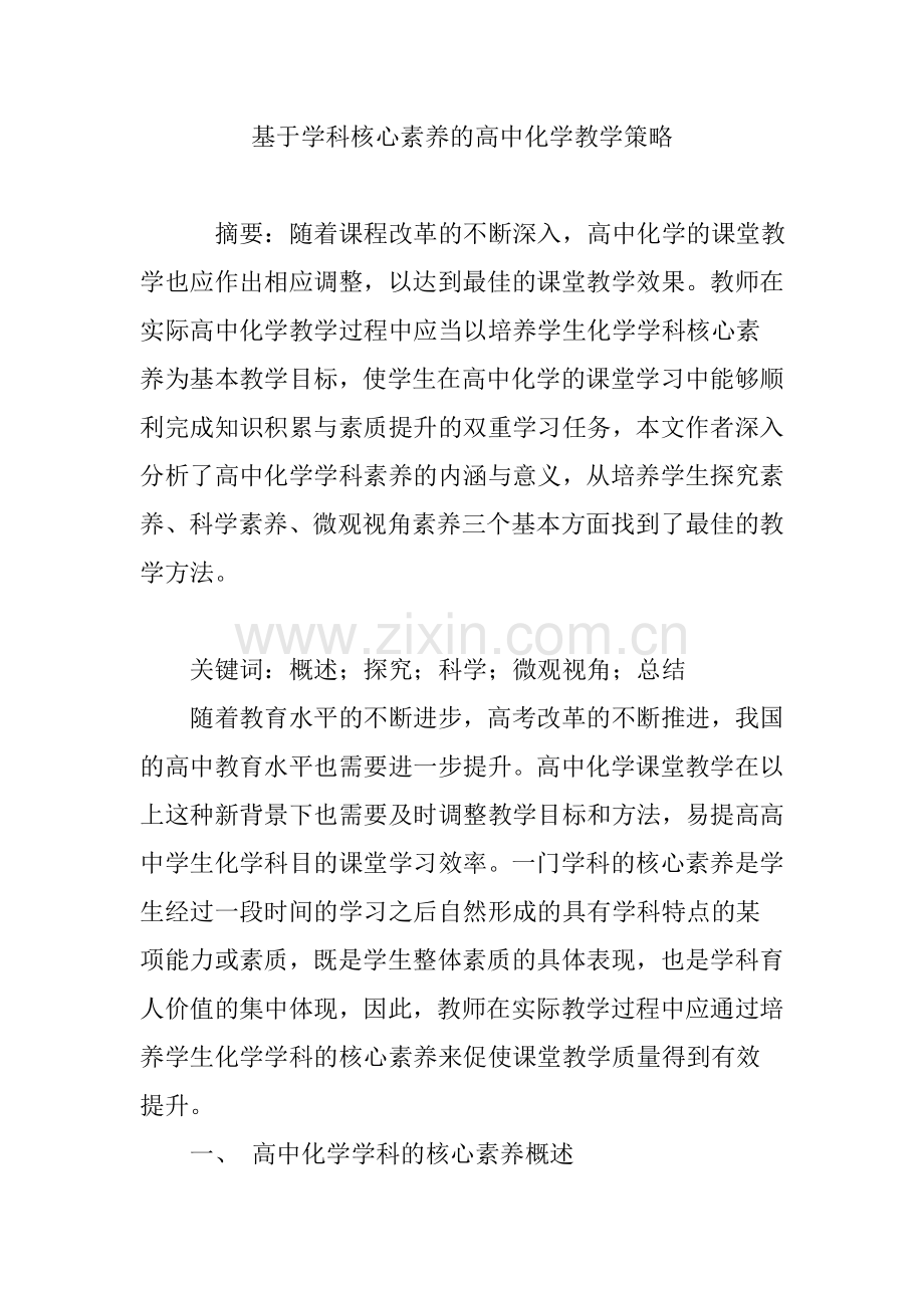 基于学科核心素养的高中化学教学策略.doc_第1页