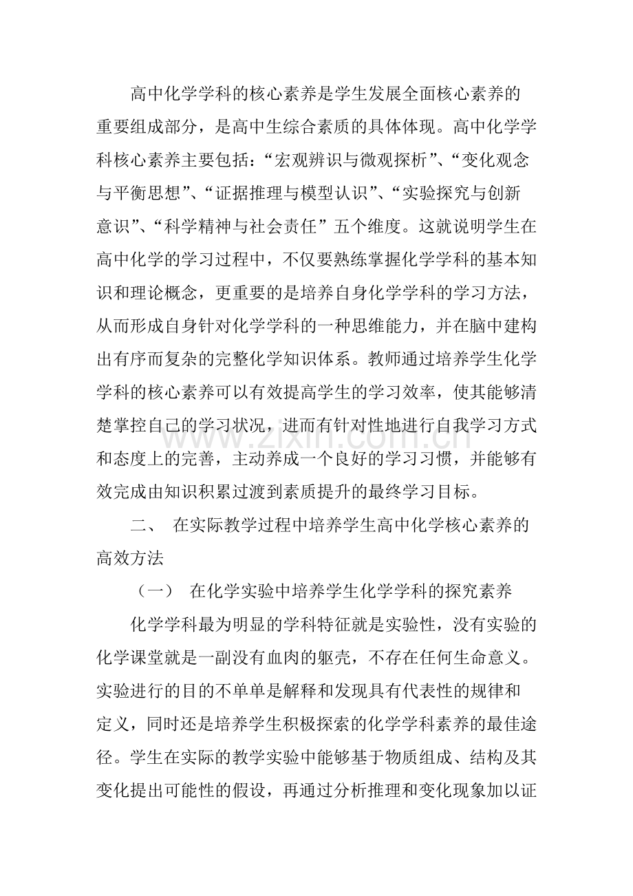 基于学科核心素养的高中化学教学策略.doc_第2页